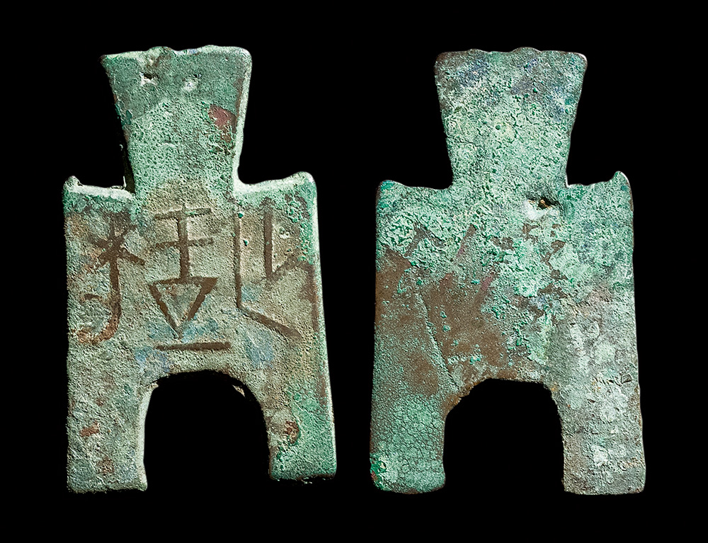 战国 桥足布梁一釿