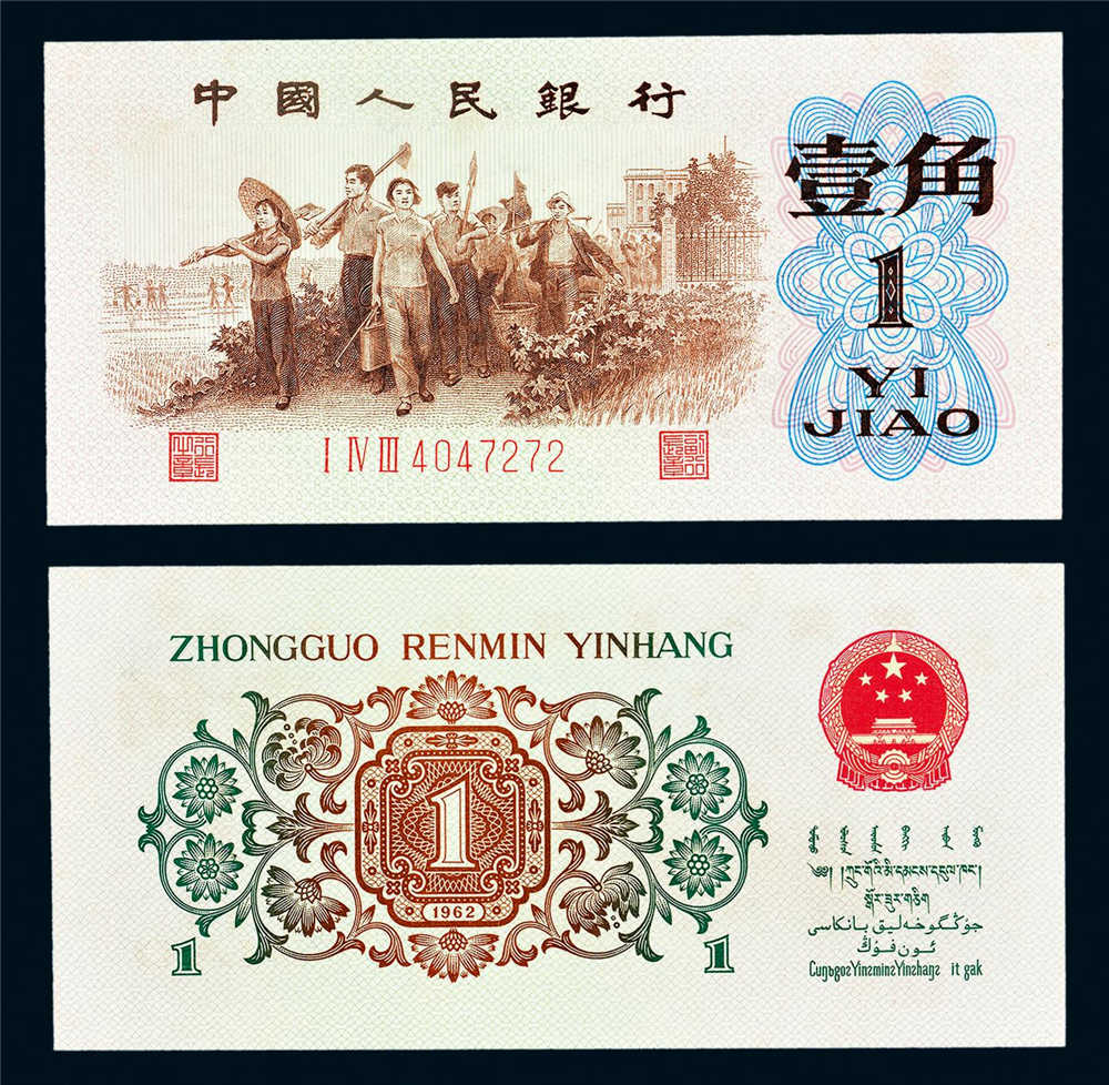 1962年第三版人民币背绿壹角有水印