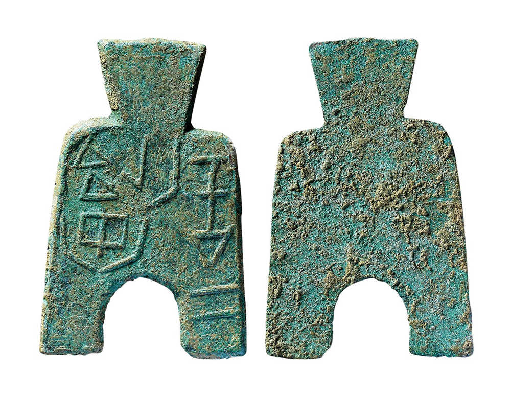 战国 桥足布"安邑二釿"一枚